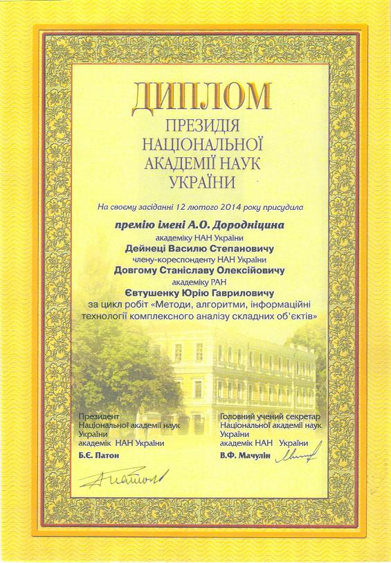 диплом АН Украины Ю.Г.Евтушенко